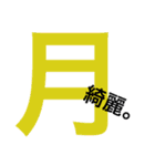 漢字。（個別スタンプ：15）