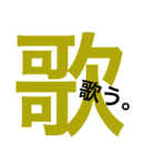 漢字。（個別スタンプ：18）