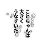 ことちゃん名前ナレーション（個別スタンプ：4）