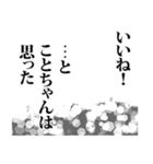 ことちゃん名前ナレーション（個別スタンプ：11）