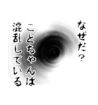 ことちゃん名前ナレーション（個別スタンプ：15）