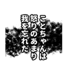 ことちゃん名前ナレーション（個別スタンプ：21）