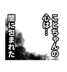 ことちゃん名前ナレーション（個別スタンプ：29）