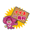 「梅村」さん専用スタンプ（個別スタンプ：6）