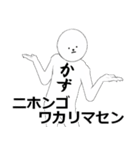 かず・カズさん専用ver白いやつ 【2】（個別スタンプ：8）