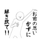 かず・カズさん専用ver白いやつ 【2】（個別スタンプ：10）