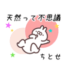 ちとせ専用名前スタンプ（個別スタンプ：6）