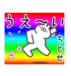 ちとせ専用名前スタンプ（個別スタンプ：25）