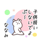 ななみ専用名前スタンプ（個別スタンプ：32）