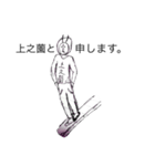 上之薗（個別スタンプ：1）