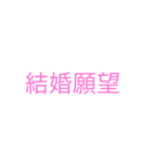 リア充カウント（個別スタンプ：16）