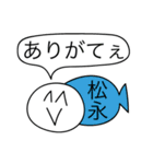 前衛的な松永のスタンプ（個別スタンプ：4）