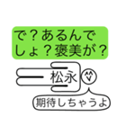 前衛的な松永のスタンプ（個別スタンプ：5）