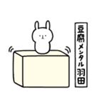 全国の【羽田】さんのためのスタンプ（個別スタンプ：33）