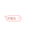 もち良い友 - 吹き出し（個別スタンプ：24）