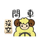 Busy sheep（個別スタンプ：15）
