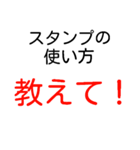 スタンプの使い方を知らない人向けスタンプ（個別スタンプ：1）