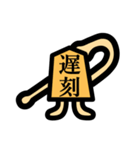 漢字二文字で伝える将棋駒スタンプ（個別スタンプ：10）