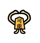 漢字二文字で伝える将棋駒スタンプ（個別スタンプ：15）