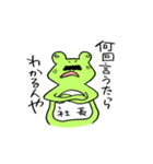 カエル社長（個別スタンプ：3）