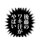 後藤さん名前ナレーション（個別スタンプ：2）