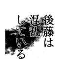 後藤さん名前ナレーション（個別スタンプ：3）