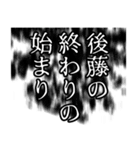 後藤さん名前ナレーション（個別スタンプ：6）