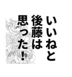 後藤さん名前ナレーション（個別スタンプ：7）