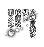 後藤さん名前ナレーション（個別スタンプ：9）