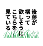 後藤さん名前ナレーション（個別スタンプ：11）