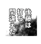 後藤さん名前ナレーション（個別スタンプ：14）