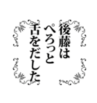 後藤さん名前ナレーション（個別スタンプ：18）