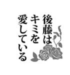 後藤さん名前ナレーション（個別スタンプ：24）