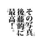 後藤さん名前ナレーション（個別スタンプ：32）