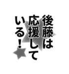 後藤さん名前ナレーション（個別スタンプ：33）