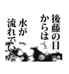 後藤さん名前ナレーション（個別スタンプ：36）