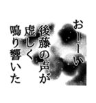 後藤さん名前ナレーション（個別スタンプ：38）