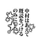 中村さん名前ナレーション（個別スタンプ：4）