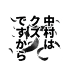 中村さん名前ナレーション（個別スタンプ：8）