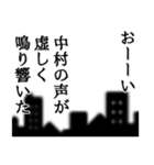 中村さん名前ナレーション（個別スタンプ：9）