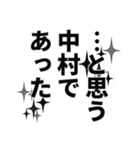 中村さん名前ナレーション（個別スタンプ：13）