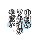 中村さん名前ナレーション（個別スタンプ：14）