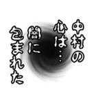 中村さん名前ナレーション（個別スタンプ：17）