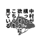 中村さん名前ナレーション（個別スタンプ：21）