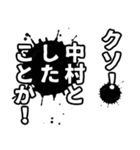 中村さん名前ナレーション（個別スタンプ：32）