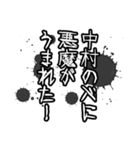 中村さん名前ナレーション（個別スタンプ：33）