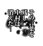 中村さん名前ナレーション（個別スタンプ：34）