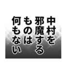 中村さん名前ナレーション（個別スタンプ：37）