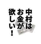 中村さん名前ナレーション（個別スタンプ：38）