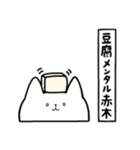 全国の【赤木】さんのためのスタンプ（個別スタンプ：33）